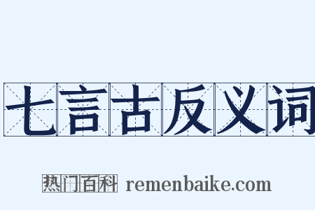 七言古反义词是什么意思的图片
